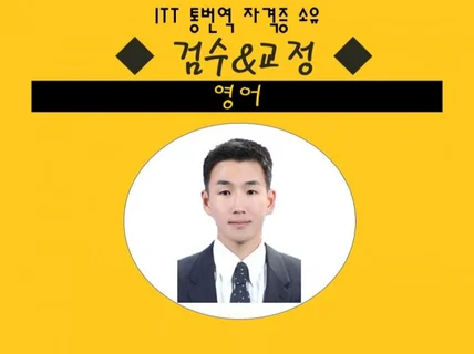 신속정확 영어 감수 및 교정 서비스 드립니다.