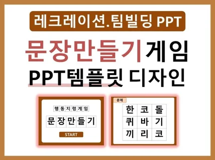팀빌딩 아이스브레이킹 레크레이션PPT/문장만들기게임