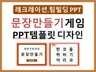 팀빌딩 아이스브레이킹 레크레이션PPT/문장만들기게임
