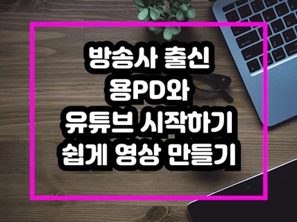 유튜브 컨설팅 및 제작 방법 교육해 드립니다.