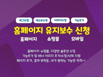 홈페이지, 쇼핑몰 유지보수, 코딩, 버그 및 기능 추가