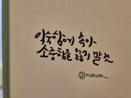 손글씨 손편지 캘리그라피 작업 해드립니다.