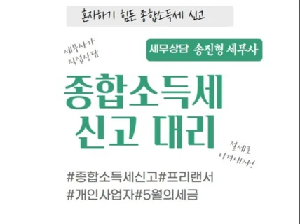 종합소득세 신고대리/기한후신고/수정신고/경정청구