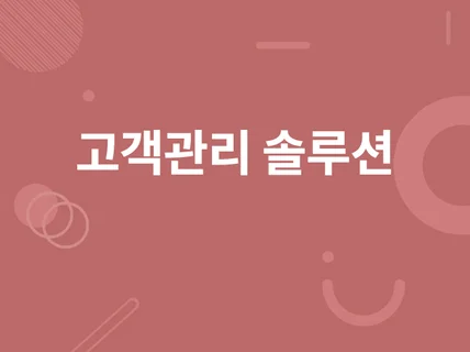 고객관리 영업관리 업무관리 프로그램