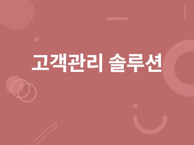 3. 고객관리 영업관..