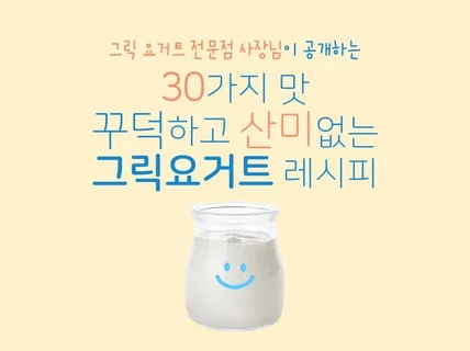 크림치즈처럼 신맛없이 꾸덕한 30가지그릭요거트 만들기