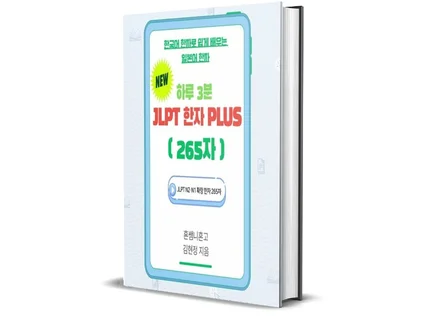 하루 3분 JLPT 한자 PLUS
