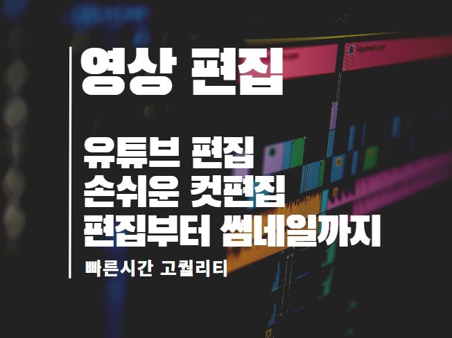 유튜브, 틱톡, 릴스까지 각종 영상 편집해드립니다
