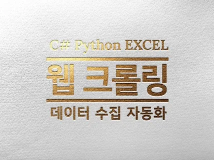 웹 데이터 수집프로그램/크롤러 만들어 드립니다.