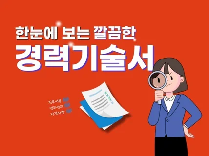 한눈에 보는 깔끔한 경력기술서