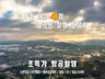 20회 이상 드론공모전 수상경력의 전문가가 촬영해 드립니다.