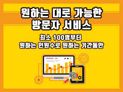 고품질 방문자를 원하시는 인원, 기간동안 방문 관리하여 드립니다.