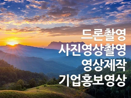 드론 촬영 및 영상제작 해드립니다