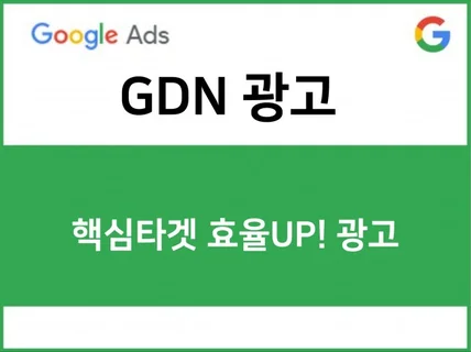 GDN 광고 핵심타겟에게 고효율 운영해 드립니다.