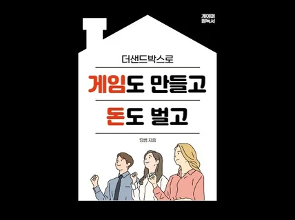 더샌드박스로 게임도 만들고 돈도 벌고