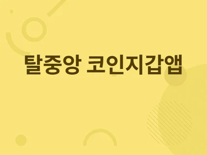 암호화폐 지갑 어플 Android 및 iOS 개발해 드립니다.