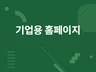 프로모션 - 여러분의 열정을 홈페이지에 담아 드립니다.