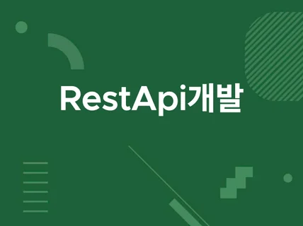 백엔드 Rest API 설계/개발