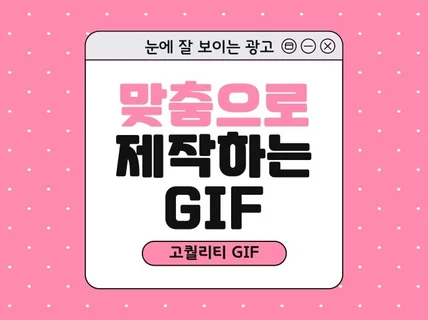 원하는 디자인 맞춤 제작 홍보이미지,배너,GIF 제작