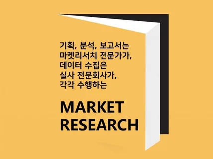 온라인 조사 - 기획부터 보고까지 맞춤 마켓리서치서비스