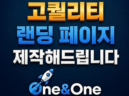 홈페이지ㅣ랜딩페이지ㅣ고퀄리티 제작