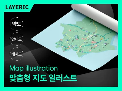 완성도 높은 맞춤형 지도 일러스트