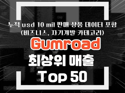 Gumroad 매출 top 50 비즈니스, 자기계발