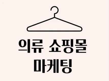 월매출 4억 의류 쇼핑몰 급성장 페이스북 마케팅