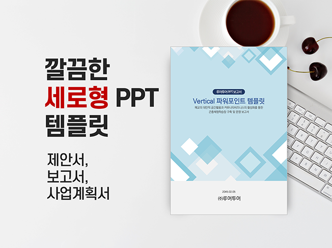 깔끔한 세로형 Ppt 템플릿 개발 입찰 제안서,보고서 | 10000원부터 시작 가능한 총 평점 5점의 자료·템플릿, 디자인 템플릿,  Ppt 템플릿 서비스 | 프리랜서마켓 No. 1 크몽