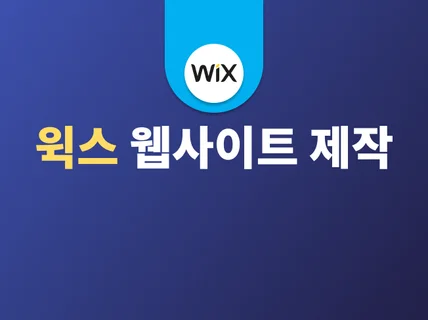 윅스로 홈페이지 제작해 드립니다.