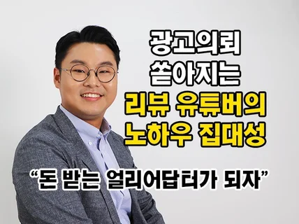 구독자 5만 리뷰유튜버가 부업하는 방법 알려 드립니다.
