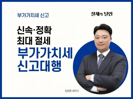 부가가치세 신고대리해 드립니다.