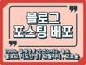 고퀄리티 고효율 최강 블로그 포스팅 대량 배포해 드려요