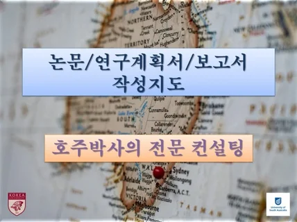 호주 박사가 차근차근 논문지도해드립니다