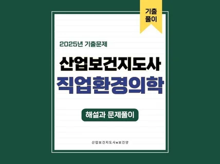 산업보건지도사 2025년도 기출해설
