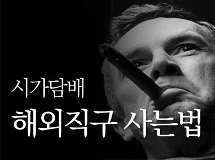 시가담배 해외 직구 이용 방법 시가담배사는방법