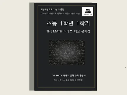 초등수학 1학년 1학기-THE MATH 더매쓰핵심문제집