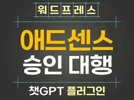 워드프레스 블로그 애드센스 승인 대행 플러그인