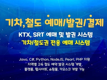 기차/철도 예매 발권 시스템 개발