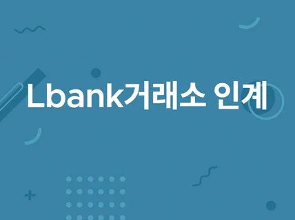 Lbank 거래소 상장 재단 판매.