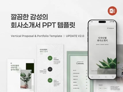 깔끔한 회사소개서 모바일에 최적화된 PPT 템플릿