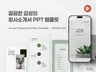 깔끔한 회사소개서 모바일에 최적화된 PPT 템플릿