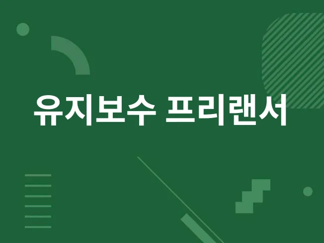 3. 홈페이지 유지보..