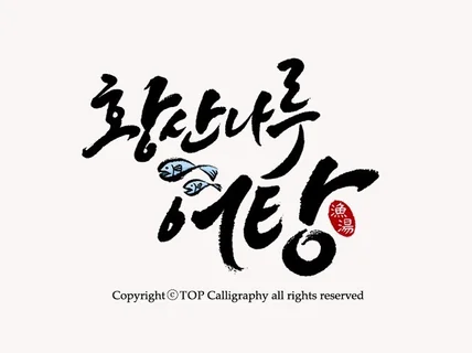 10년차 프로작가가 캘리그라피 로고 제작해 드립니다.