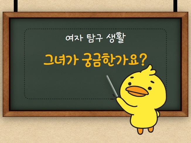 여자에 대한 모든 것을 알려 드립니다.