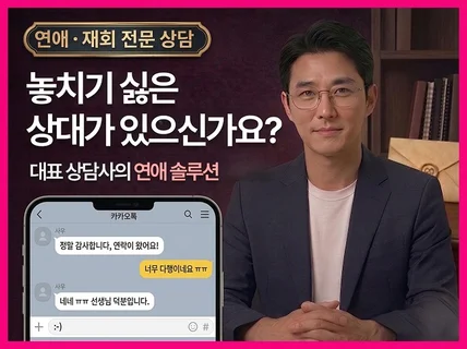현직 대표 상담사의 실전 솔루션 당일 재회상담.연애상담