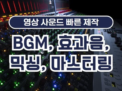 홍보/광고/모든 영상 사운드 및 BGM 빠른 제작