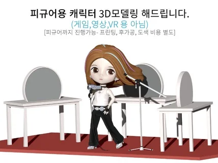 캐릭터 피규어용3D모델링 프린팅전용 제작해 드립니다.