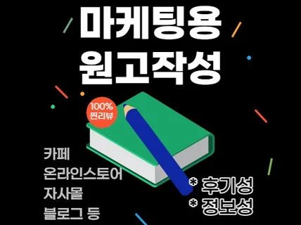 최적화 정보성 카페or블로그or스토어 원고작성