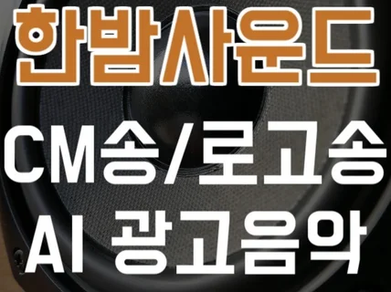 AI로 CM송, 로고송, 광고 음악 제작해 드립니다.